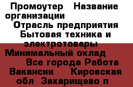 Промоутер › Название организации ­ Fusion Service › Отрасль предприятия ­ Бытовая техника и электротовары › Минимальный оклад ­ 14 000 - Все города Работа » Вакансии   . Кировская обл.,Захарищево п.